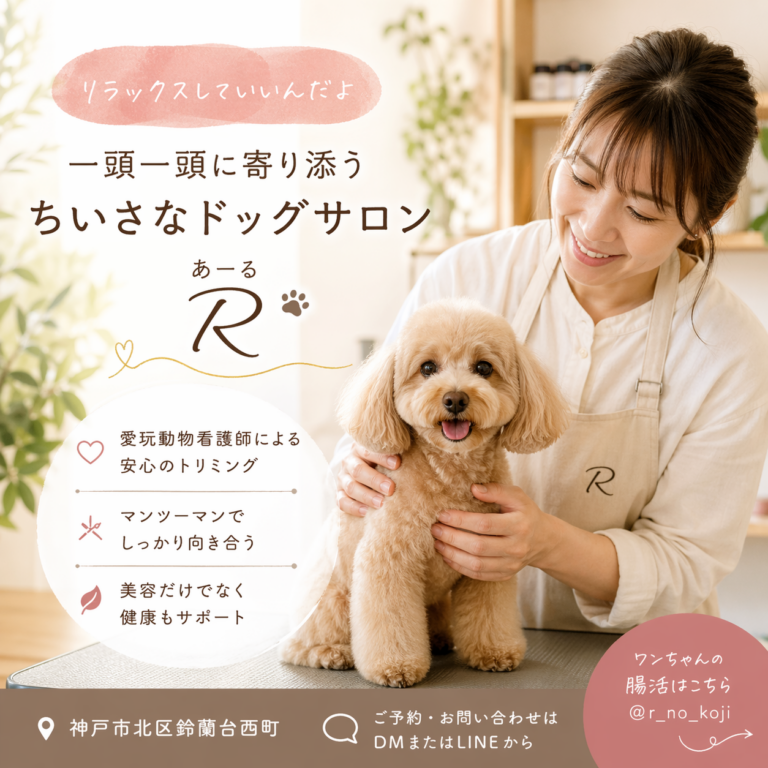 一頭一頭に寄り添うちいさなドッグサロン あーる