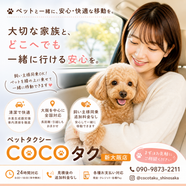 ペットタクシー大阪 COCOタク新大阪店