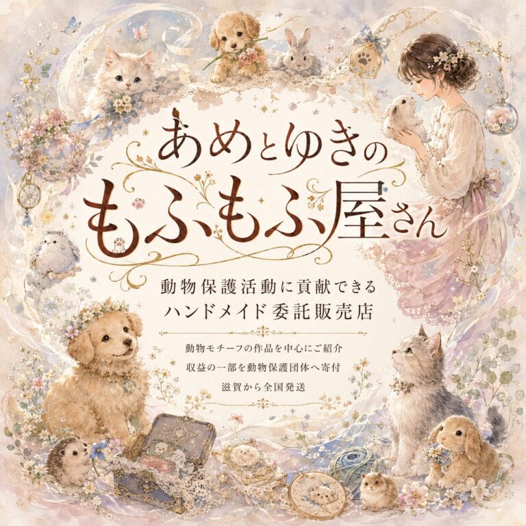 動物保護活動に貢献できるハンドメイド委託販売店🐾あめとゆきのもふもふ屋さん(もふ屋)