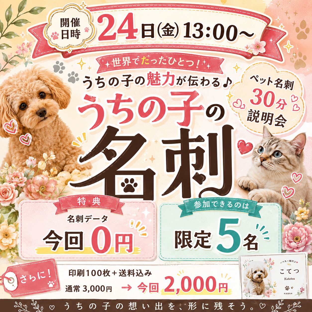 オリジナルペット名刺 無料おためし説明会の正方形ファーストビュー