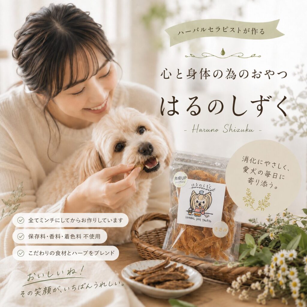 愛犬を想う気持ちから生まれた。ハーバルセラピストが作る心と身体の為のおやつ「はるのしずく」